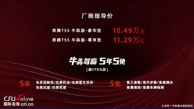 汽车频道【焦点轮播图】10.49万元至11.29万元 奔腾T55牛犇版“京喜”上市