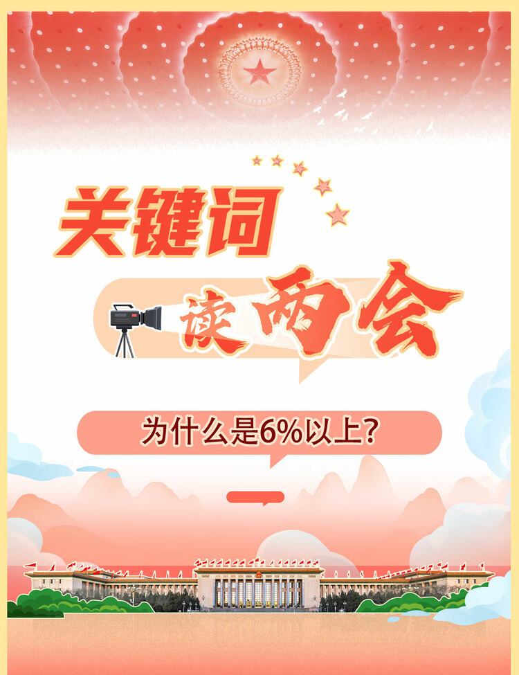 关键词读两会｜为什么是6%以上？