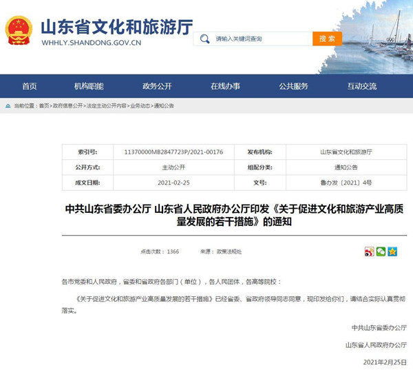 促进文旅消费，推进国有景区“三权分置”改革！山东推出12条措施促进文旅产业发展_fororder_2