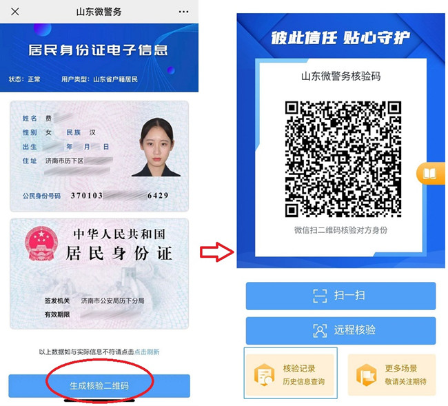 山东全省将推广“电子身份证”！如何申请怎么使用，这里有攻略_fororder_1