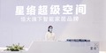 AWE星络空间展区_fororder_AWE星络空间展区