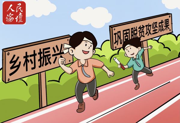 【两会国是厅】漫评 | 跑好乡村振兴接力赛，共同走进“春天里”