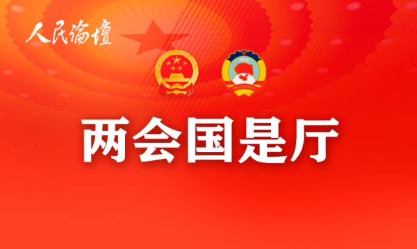 两会国是厅 | 代表委员热议：乡村振兴  教育先行