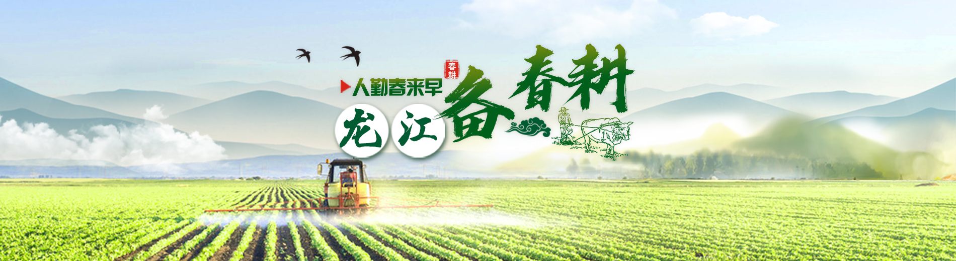 龙江备春耕_fororder_实景