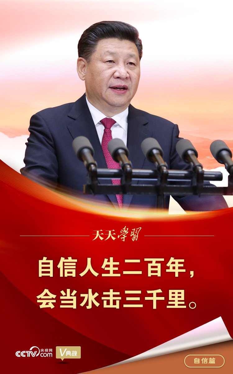 “典”亮百年 | 自信人生二百年，会当水击三千里