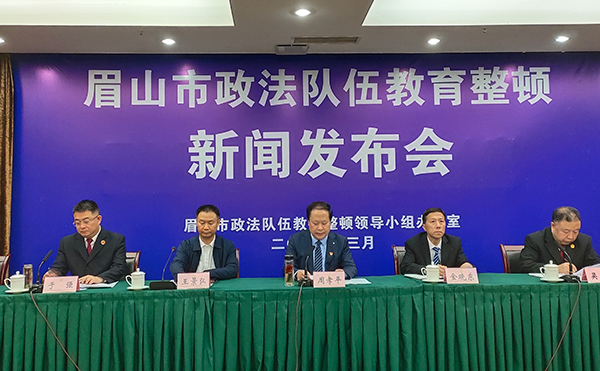 眉山市召开政法队伍教育整顿新闻发布会_fororder_会议现场-摄影-张琬沁