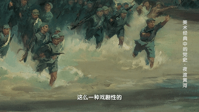 刘邓大军如何夜渡黄河？美术经典告诉你