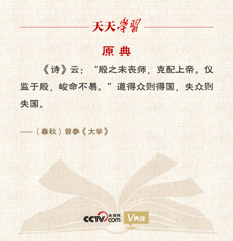 “典”亮百年 | 得众则得国，失众则失国