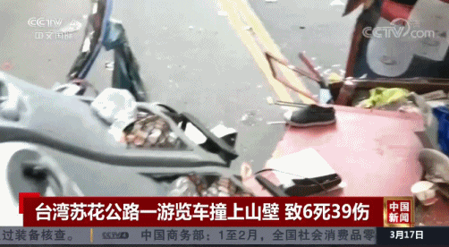 台湾旅游大巴撞山致6死39伤：伤者已送医 事发路段曾发生26人死亡事故