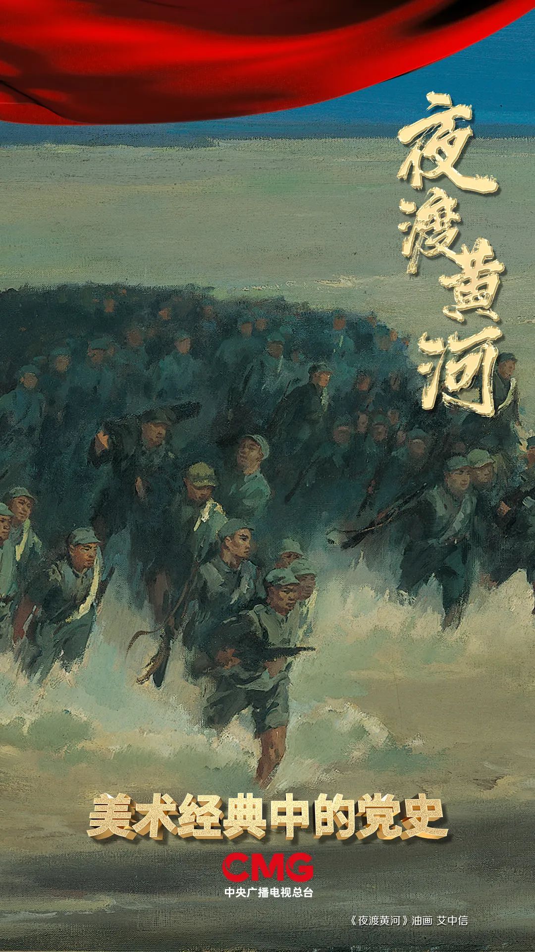 刘邓大军如何夜渡黄河？美术经典告诉你
