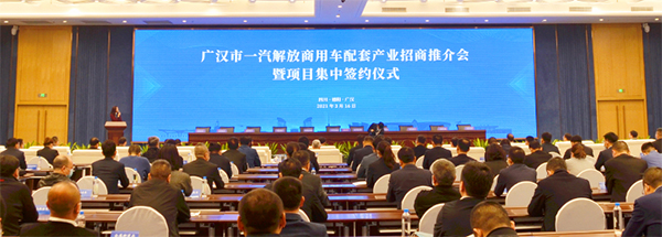 广汉市一汽解放商用车配套产业招商推介会暨项目集中签约仪式举行_fororder_1