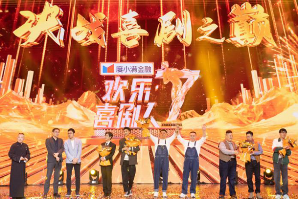 《欢乐喜剧人7》收官迎喜剧巅峰之夜 秦霄贤和宋晓峰田娃共获冠军