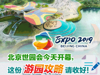 北京世园会今天开幕，这份游园攻略请收好！_fororder_微信截图_20190506101513