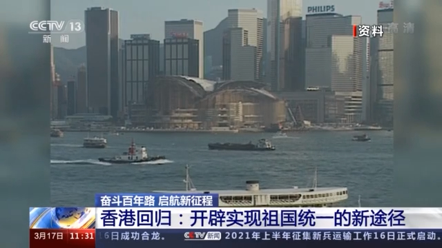 奋斗百年路 启航新征程丨香港回归：开辟实现祖国统一的新途径