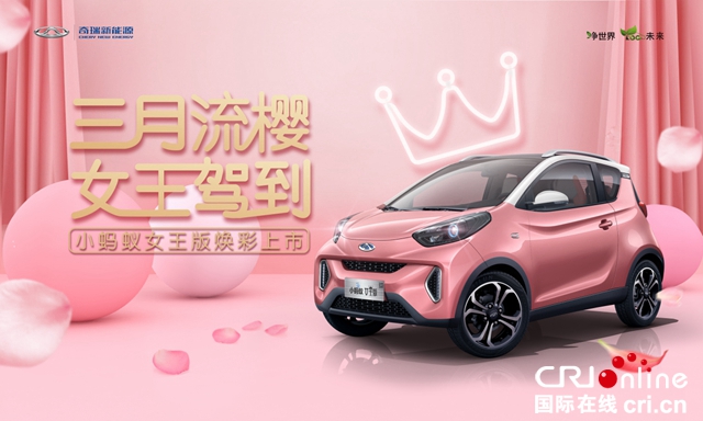 汽车频道【供稿】【资讯】一见倾心 小蚂蚁“女王版”焕彩上市