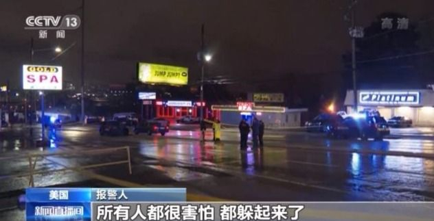 美国警方公布亚特兰大市枪击案报警音频 更多细节浮出水面……
