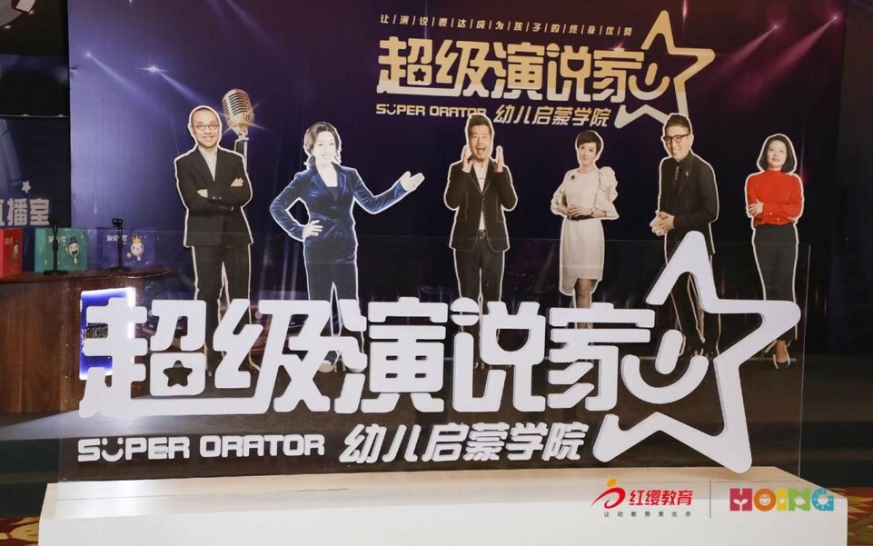 深耕幼教 20 年 红缨教育与《超级演说家》联手助力幼儿口才培养_fororder_1