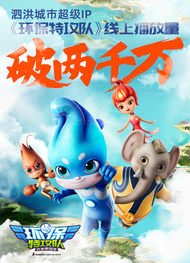 环保启蒙动画《环保特攻队》播放量破两千万