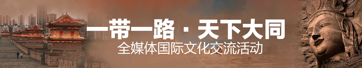 【直播天下】“一带一路•天下大同”全媒体国际文化交流活动_fororder_直播天下