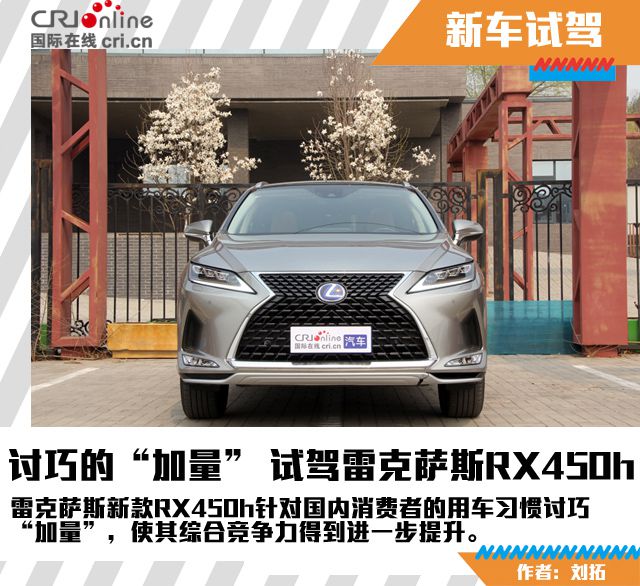 汽车频道【焦点轮播图+测评图】讨巧的“加量” 试驾雷克萨斯RX450h