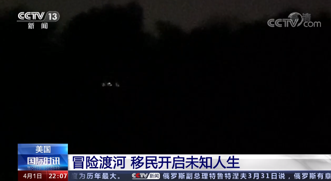 夜幕中的“偷渡”之旅！央视记者亲历美墨边境移民险径