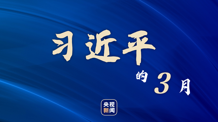 习近平的3月