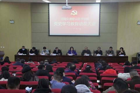 河南交通职业技术学院召开党史学习教育动员大会