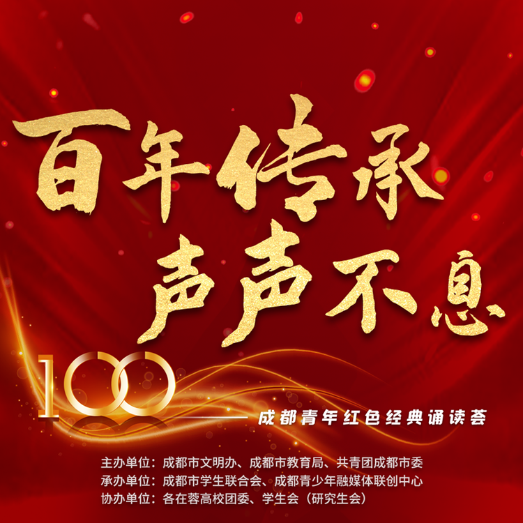 （转载）成都高校青年主播团上线 百人诵读红色经典