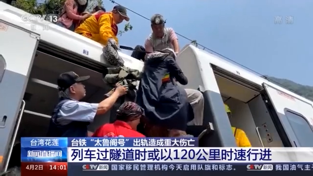 台湾列车出轨事故：加上站票整列车有近500人 目前已疏散约百人