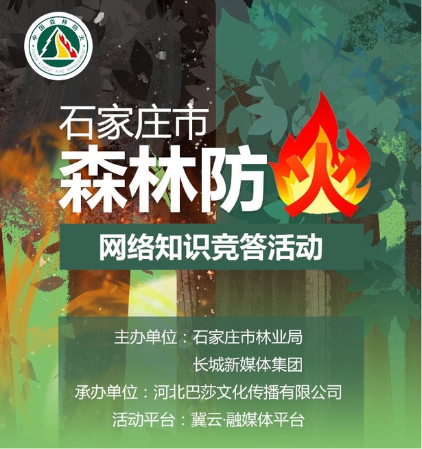 答题赢大奖！石家庄市森林防火网络知识竞答活动启动