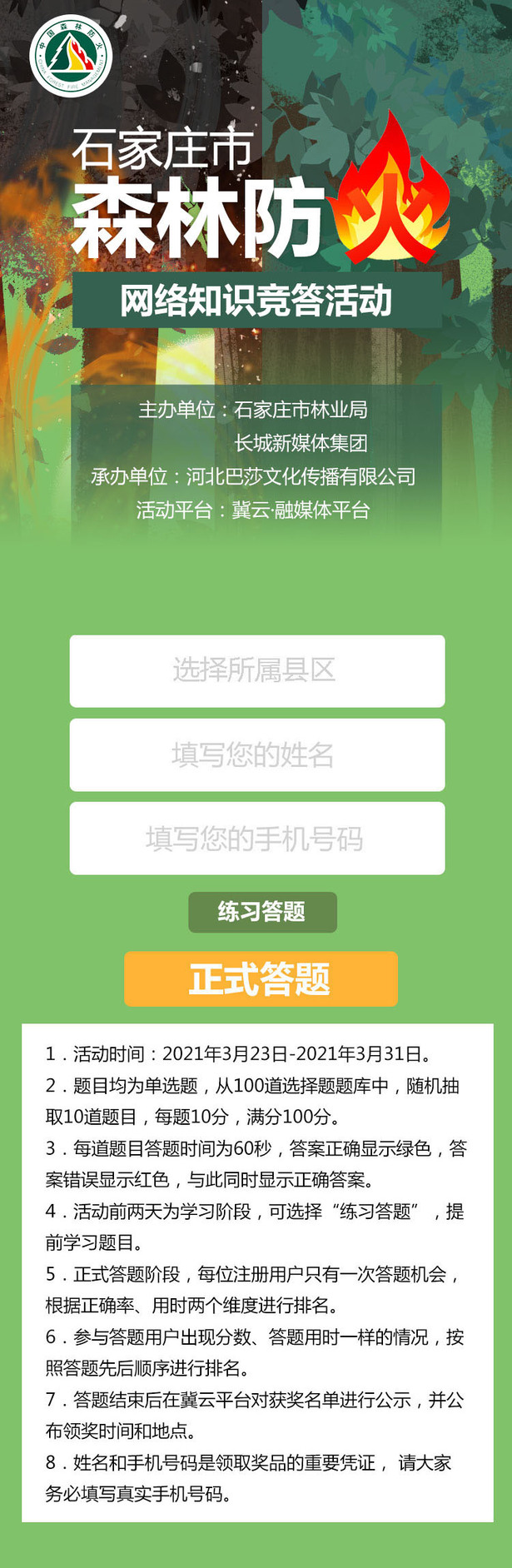答题赢大奖！石家庄市森林防火网络知识竞答活动启动