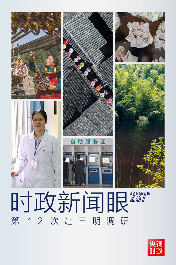 时政新闻眼丨第12次赴三明调研，习近平关注这些民生大事