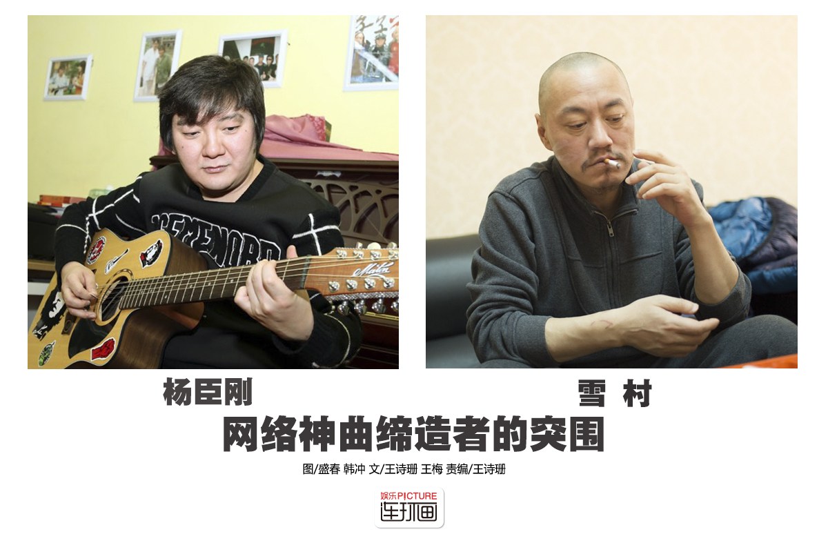 网络歌手现状:杨臣刚开3间公司赚几个亿 雪村变落魄