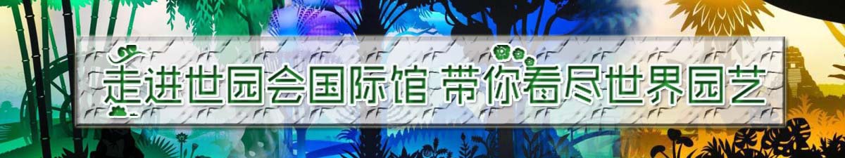 【直播天下】走进世园会国际馆 带你看尽世界园艺_fororder_banner-1 拷贝