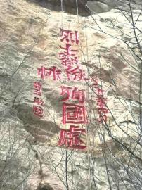 烈士刘俊林殉国处： 峭壁上的跳崖英雄“丰碑”