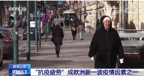 多国新冠疫情形势恶化 欧洲为何出现新一波感染？