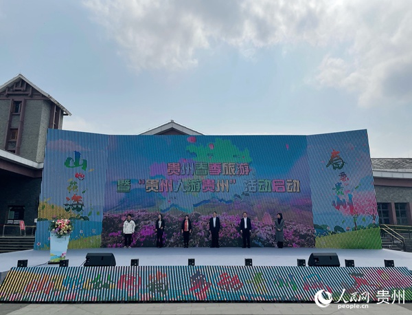 （中首）2021贵州春季旅游暨“贵州人游贵州”活动启幕