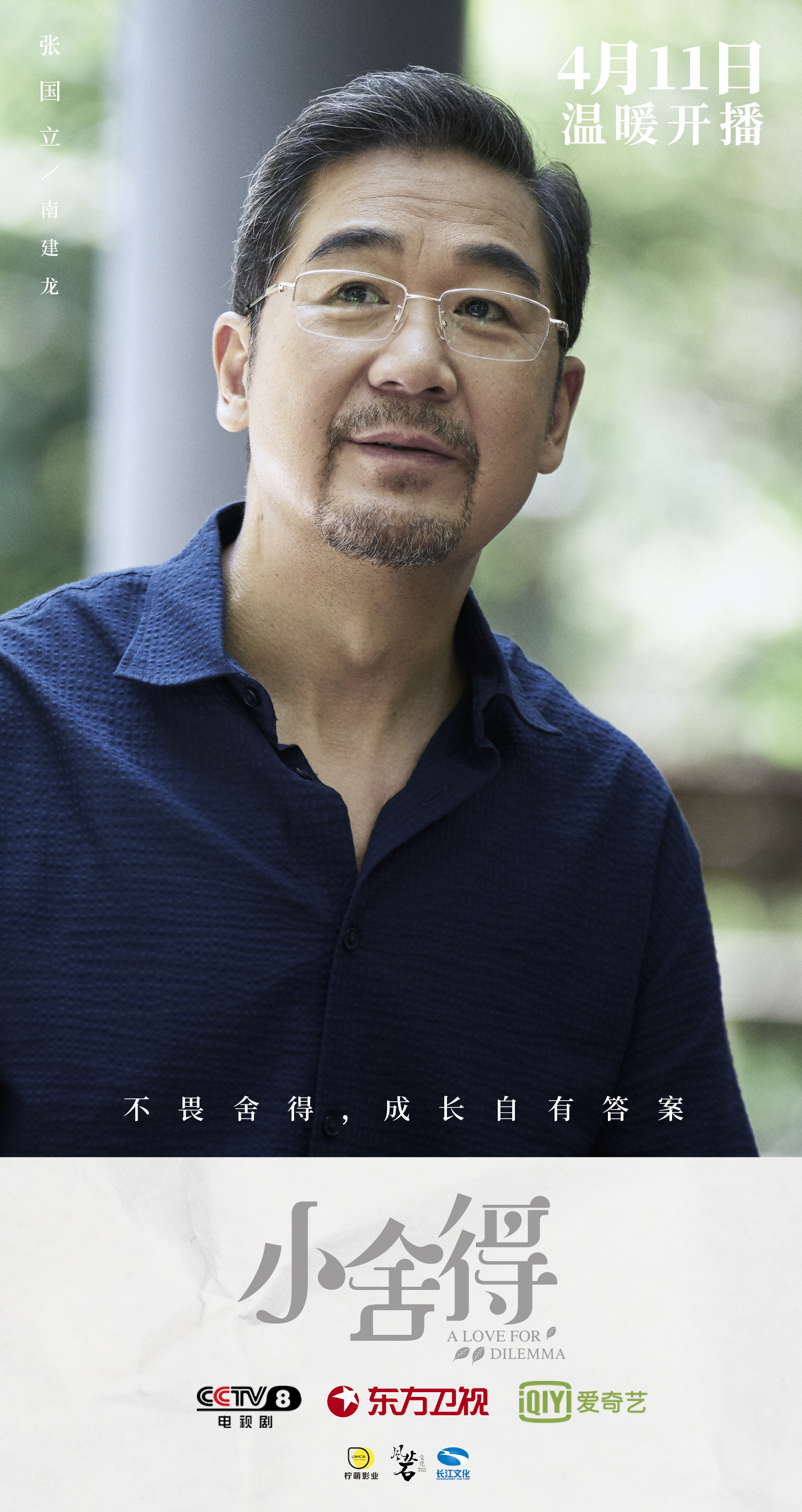 宋佳蒋欣张国立主演《小舍得》定档4月11日_fororder_5-张国立
