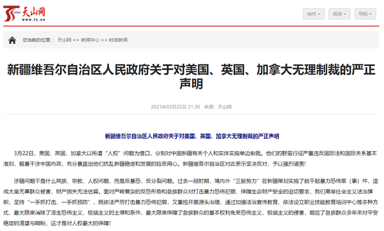 新疆维吾尔自治区人民政府关于对美国、英国、加拿大无理制裁的严正声明