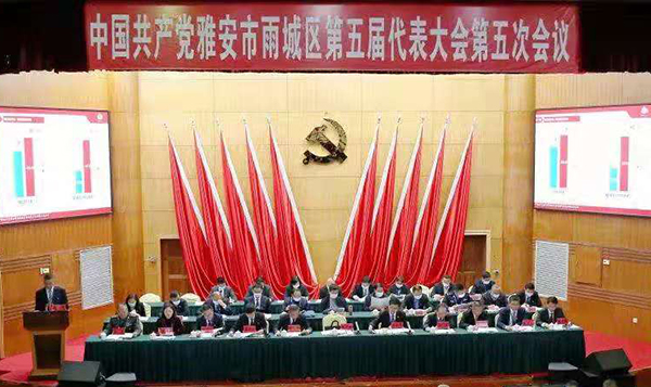“十四五”期间 雅安市雨城区将建设绿色发展先行示范区_fororder_会议现场--供图--雨城区委宣传部