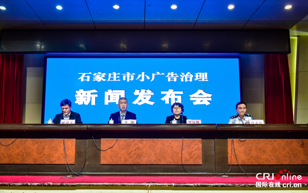 石家庄市召开小广告治理新闻发布会