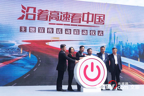 “沿着高速看中国”今天出发！