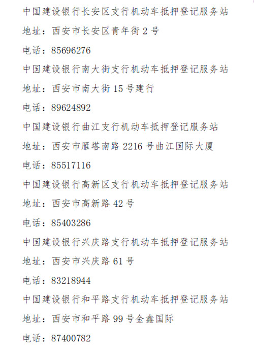 （备注  尹建慧不是咱频道的人）深化警银合作 建设银行陕西分行六家支行开通机动车抵押登记服务站