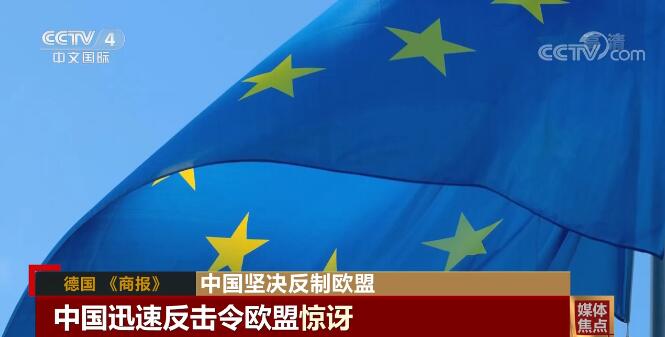 欧洲头条丨欧盟准备的“见面礼”砸在了自己脸上