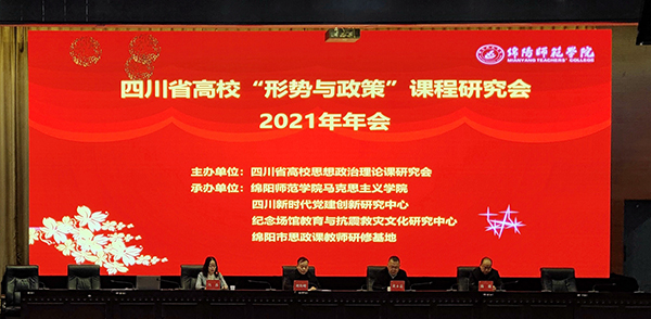 四川省高校“形势与政策”课程研究会2021年年会在绵阳师范学院举行_fororder_会议现场