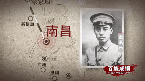 百炼成钢丨第十集 南昌城头的枪声