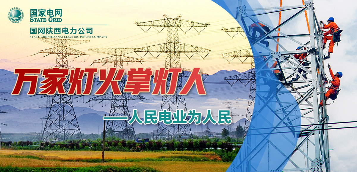 筑梦新陕西 薪火代代传——人民电业为人民_fororder_微信图片_20210408141856
