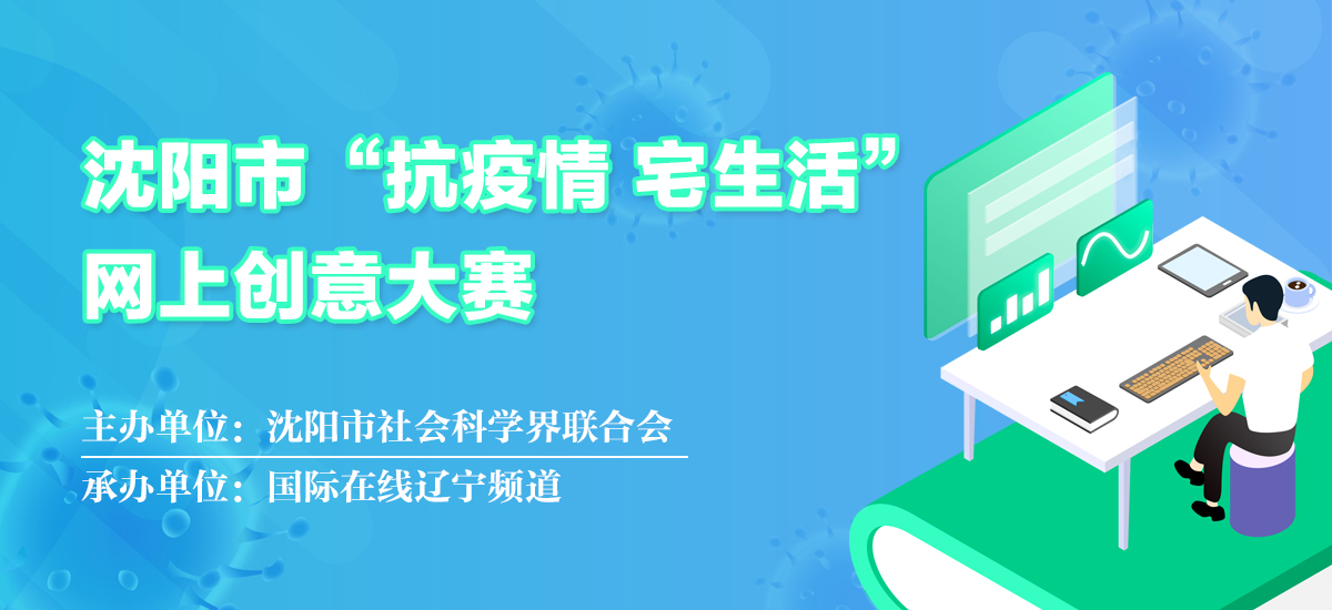 沈阳市“抗疫情 宅生活”大赛_fororder_抗疫情 宅生活1200x550