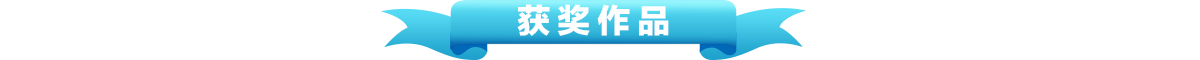获奖作品banner_fororder_获奖作品1200x60