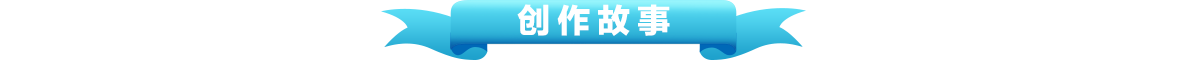 创作故事banner_fororder_创作故事1200x60